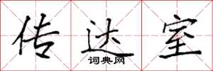 袁强传达室楷书怎么写