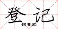 袁强登记楷书怎么写