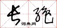 王冬龄长绝草书怎么写