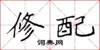 袁强修配楷书怎么写