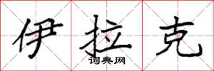 袁强伊拉克楷书怎么写