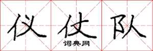 袁强仪仗队楷书怎么写