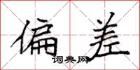 袁强偏差楷书怎么写