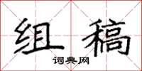 袁强组稿楷书怎么写