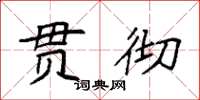 袁强贯彻楷书怎么写