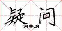袁强疑问楷书怎么写