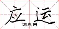 袁强应运楷书怎么写