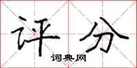 袁强评分楷书怎么写