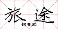 袁强旅途楷书怎么写