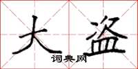 袁强大盗楷书怎么写