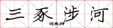 袁强三豕涉河楷书怎么写