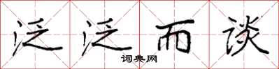 袁强泛泛而谈楷书怎么写