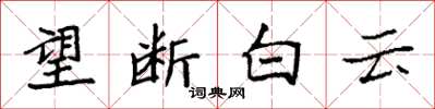 袁强望断白云楷书怎么写