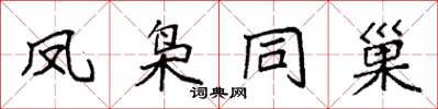袁强凤枭同巢楷书怎么写
