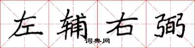袁强左辅右弼楷书怎么写