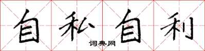 袁强自私自利楷书怎么写