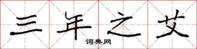 袁强三年之艾楷书怎么写