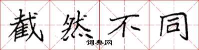 袁强截然不同楷书怎么写