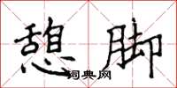 侯登峰憩脚楷书怎么写