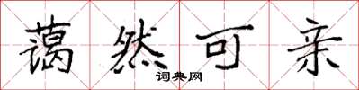 袁强蔼然可亲楷书怎么写