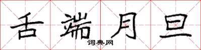 袁强舌端月旦楷书怎么写