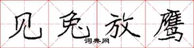 袁强见兔放鹰楷书怎么写