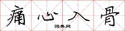 袁强痛心入骨楷书怎么写