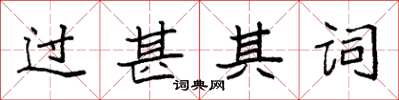 袁强过甚其词楷书怎么写