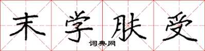 袁强末学肤受楷书怎么写
