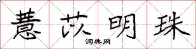 袁强薏苡明珠楷书怎么写