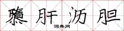 袁强隳肝沥胆楷书怎么写