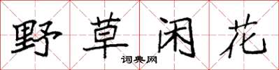 袁强野草闲花楷书怎么写