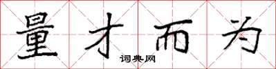 袁强量才而为楷书怎么写