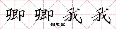 袁强卿卿我我楷书怎么写