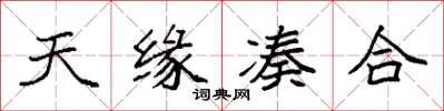 袁强天缘凑合楷书怎么写