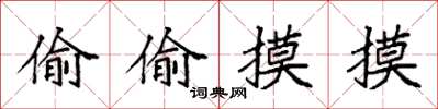 袁强偷偷摸摸楷书怎么写