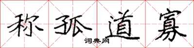 袁强称孤道寡楷书怎么写