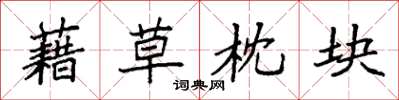 袁强藉草枕块楷书怎么写