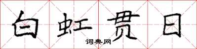 袁强白虹贯日楷书怎么写