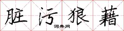 袁强脏污狼藉楷书怎么写