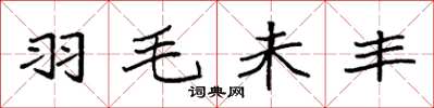 袁强羽毛未丰楷书怎么写