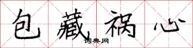 袁强包藏祸心楷书怎么写