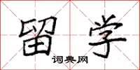袁强留学楷书怎么写