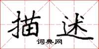 袁强描述楷书怎么写
