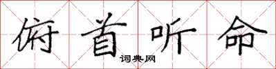 袁强俯首听命楷书怎么写