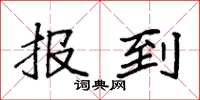 袁强报到楷书怎么写