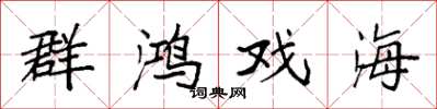 袁强群鸿戏海楷书怎么写