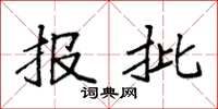 袁强报批楷书怎么写