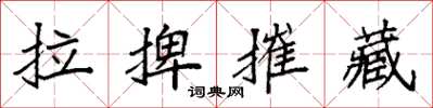 袁强拉捭摧藏楷书怎么写