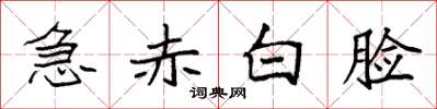 袁强急赤白脸楷书怎么写